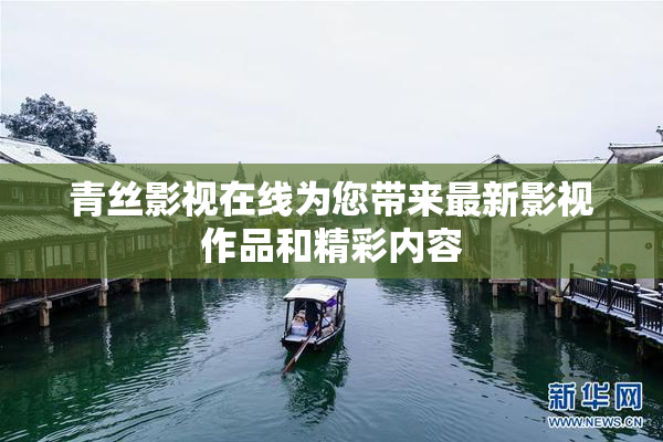 青丝影视在线为您带来最新影视作品和精彩内容