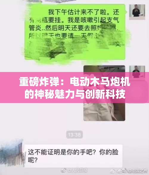 重磅炸弹：电动木马炮机的神秘魅力与创新科技