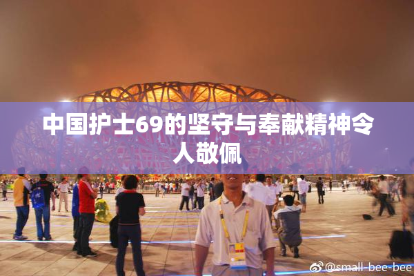 中国护士69的坚守与奉献精神令人敬佩