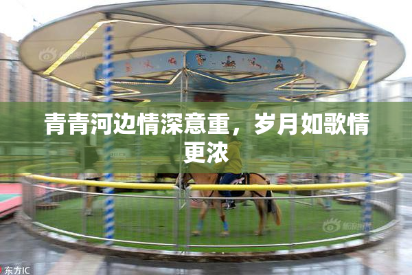 青青河边情深意重，岁月如歌情更浓