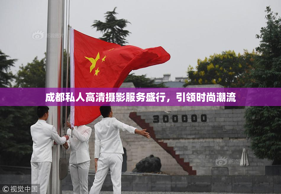 成都私人高清摄影服务盛行，引领时尚潮流