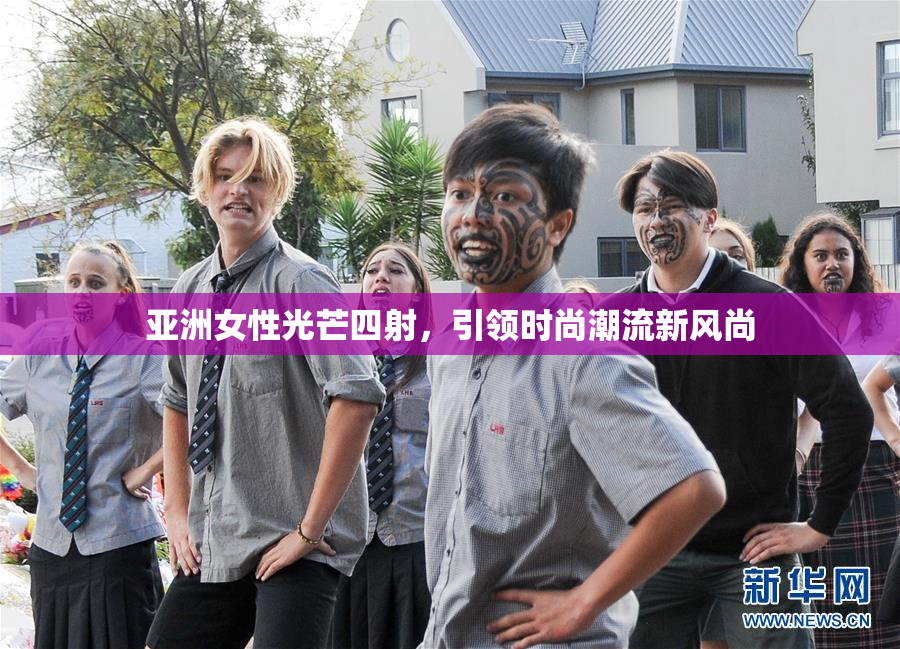 亚洲女性光芒四射，引领时尚潮流新风尚