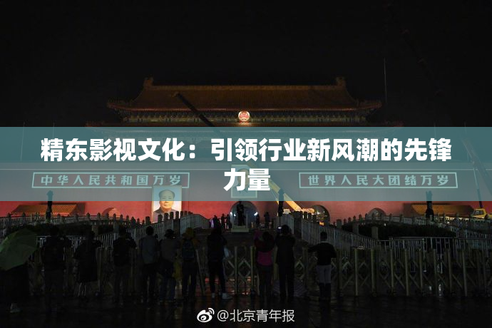 精东影视文化：引领行业新风潮的先锋力量