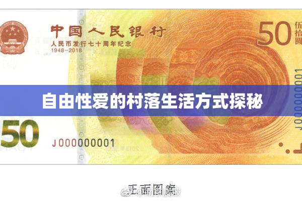 自由性爱的村落生活方式探秘