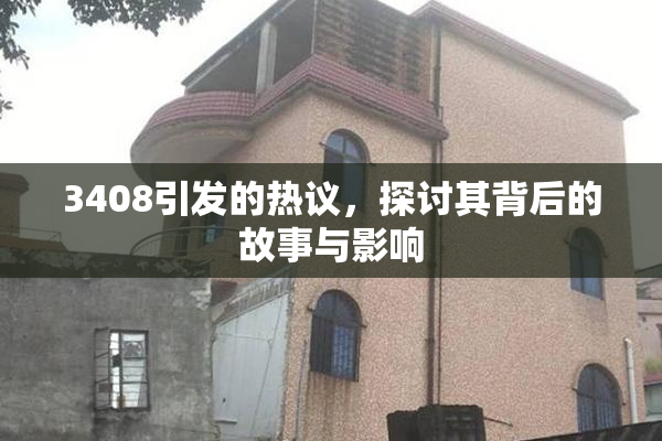 3408引发的热议，探讨其背后的故事与影响