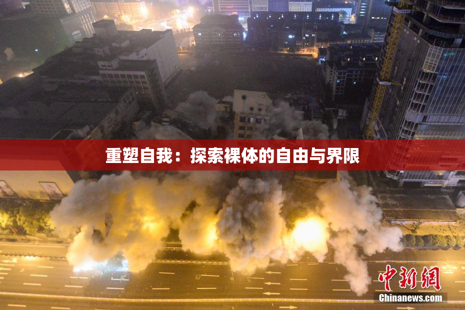 重塑自我：探索裸体的自由与界限