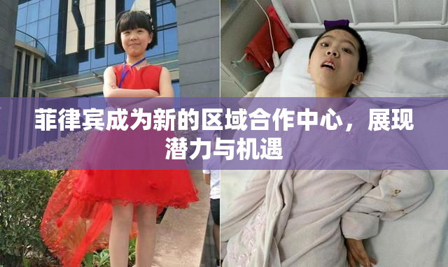 菲律宾成为新的区域合作中心，展现潜力与机遇