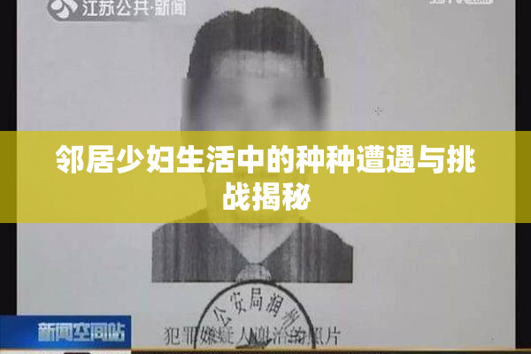 邻居少妇生活中的种种遭遇与挑战揭秘