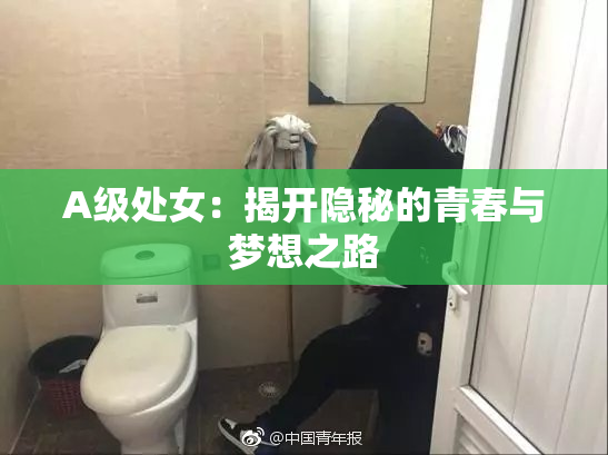 A级处女：揭开隐秘的青春与梦想之路