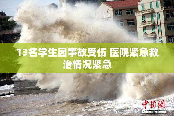 13名学生因事故受伤 医院紧急救治情况紧急