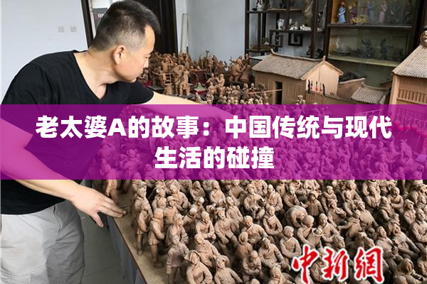老太婆A的故事：中国传统与现代生活的碰撞