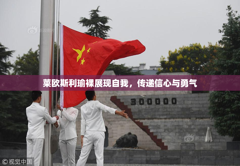 莱欧斯利瑜裸展现自我，传递信心与勇气