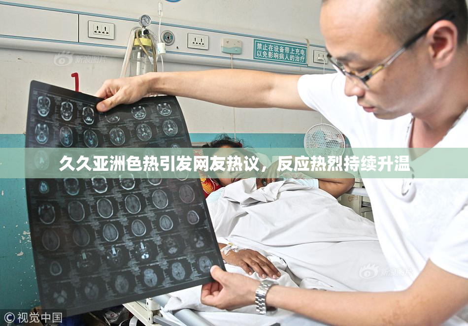 久久亚洲色热引发网友热议，反应热烈持续升温