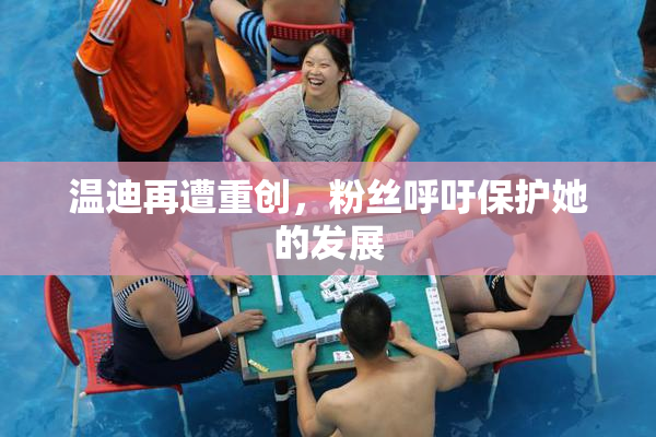 温迪再遭重创，粉丝呼吁保护她的发展