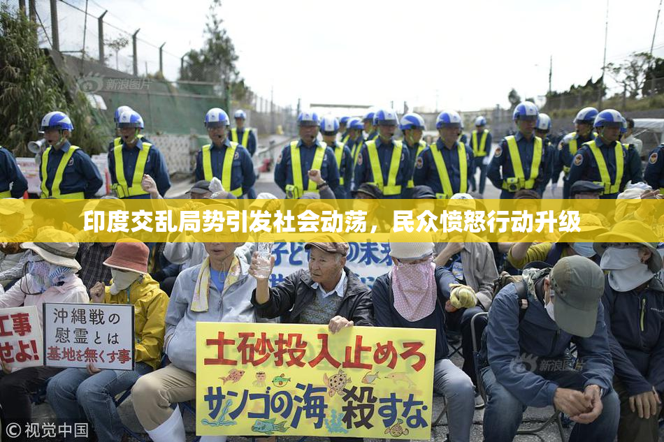 印度交乱局势引发社会动荡，民众愤怒行动升级