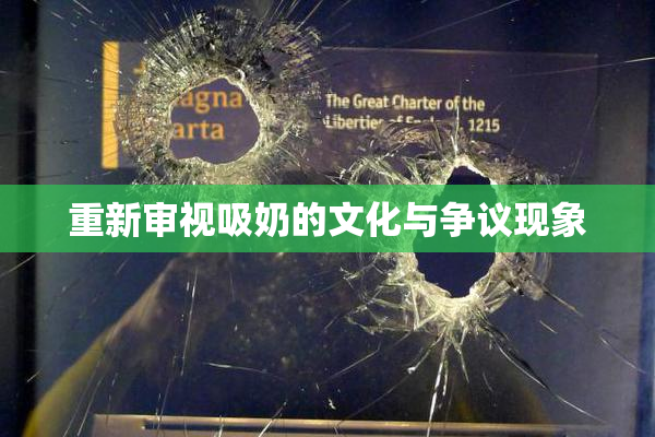 重新审视吸奶的文化与争议现象