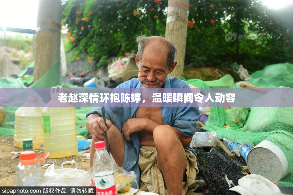 老赵深情环抱陈婷，温暖瞬间令人动容