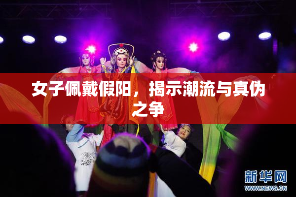 女子佩戴假阳，揭示潮流与真伪之争