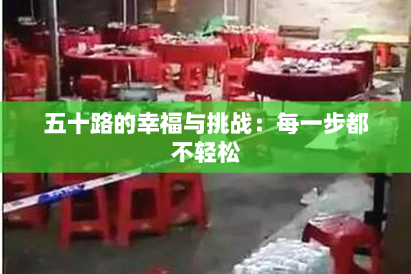 五十路的幸福与挑战：每一步都不轻松