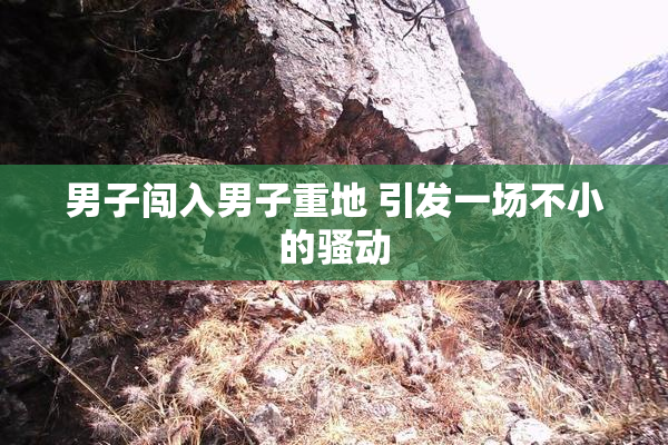 男子闯入男子重地 引发一场不小的骚动
