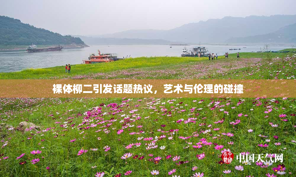 裸体柳二引发话题热议，艺术与伦理的碰撞