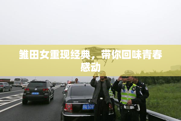 雏田女重现经典，带你回味青春感动