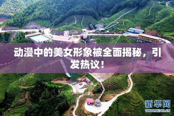 动漫中的美女形象被全面揭秘，引发热议！