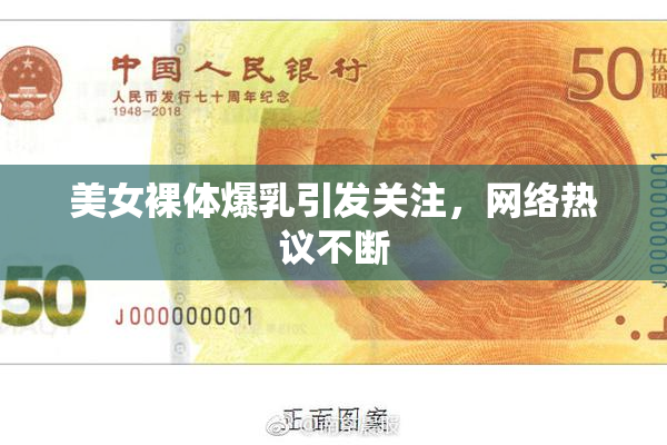 美女裸体爆乳引发关注，网络热议不断