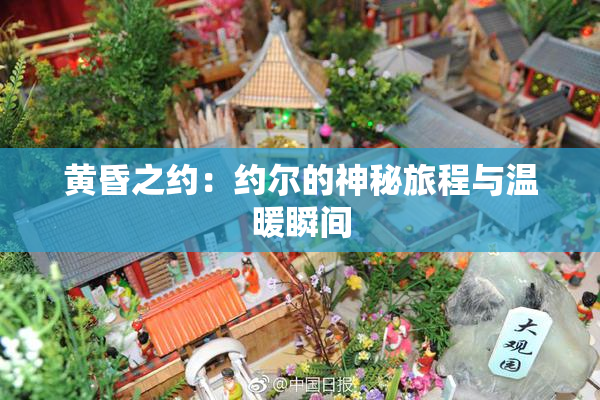 黄昏之约：约尔的神秘旅程与温暖瞬间