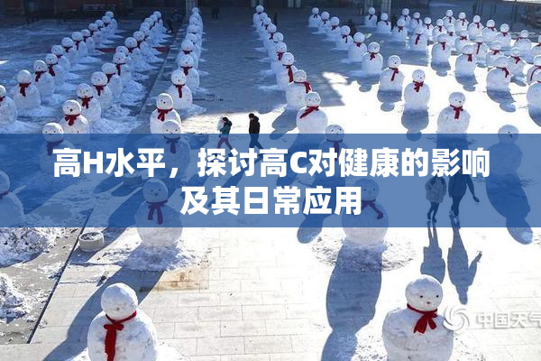 高H水平，探讨高C对健康的影响及其日常应用