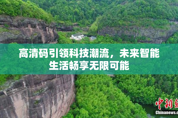 高清码引领科技潮流，未来智能生活畅享无限可能