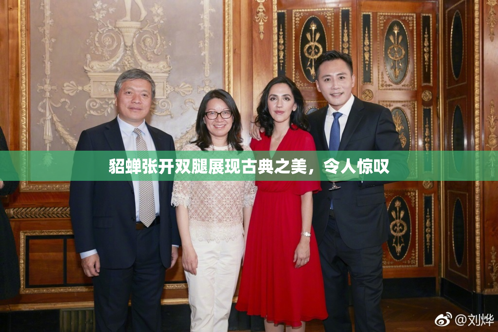 貂蝉张开双腿展现古典之美，令人惊叹