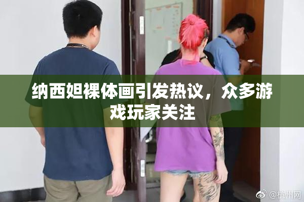纳西妲裸体画引发热议，众多游戏玩家关注