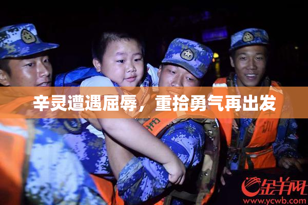 辛灵遭遇屈辱，重拾勇气再出发