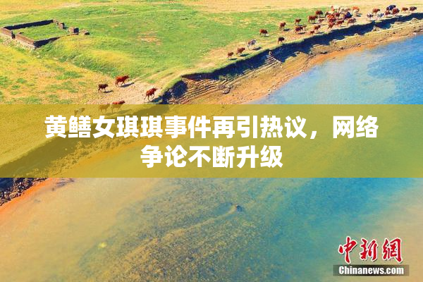 黄鳝女琪琪事件再引热议，网络争论不断升级