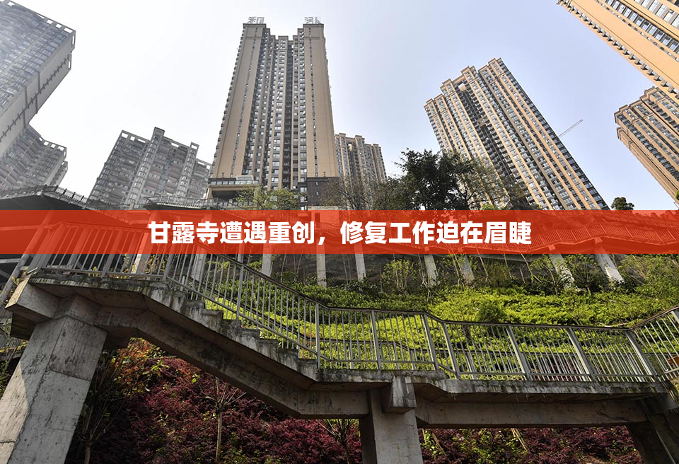甘露寺遭遇重创，修复工作迫在眉睫