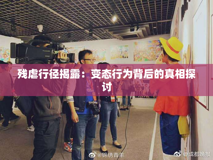 残虐行径揭露：变态行为背后的真相探讨