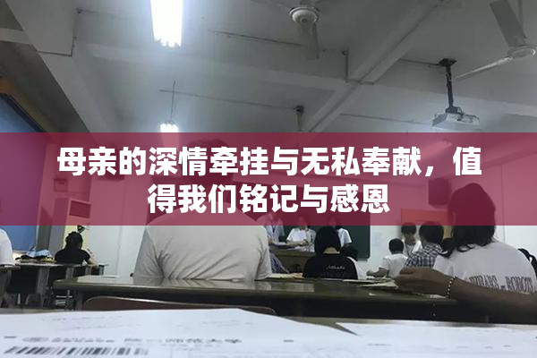 母亲的深情牵挂与无私奉献，值得我们铭记与感恩