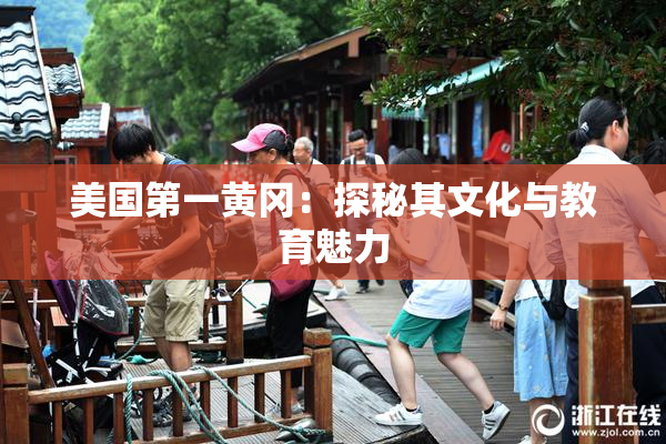美国第一黄冈：探秘其文化与教育魅力