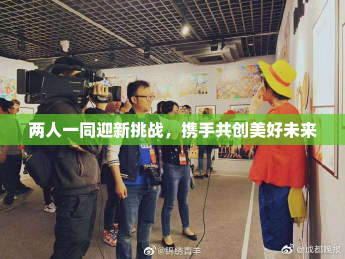 两人一同迎新挑战，携手共创美好未来