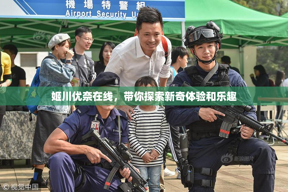 姬川优奈在线，带你探索新奇体验和乐趣