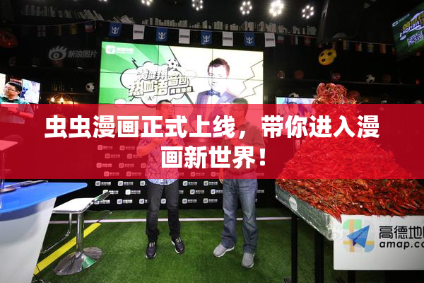 虫虫漫画正式上线，带你进入漫画新世界！