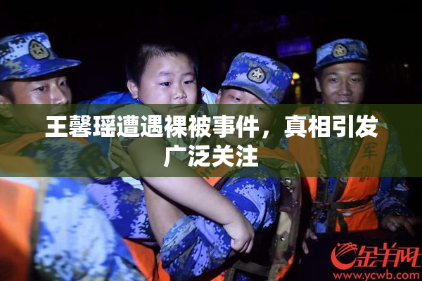 王馨瑶遭遇裸被事件，真相引发广泛关注