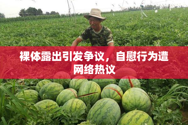 裸体露出引发争议，自慰行为遭网络热议