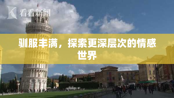 驯服丰满，探索更深层次的情感世界