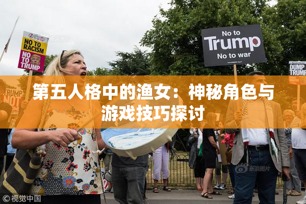 第五人格中的渔女：神秘角色与游戏技巧探讨
