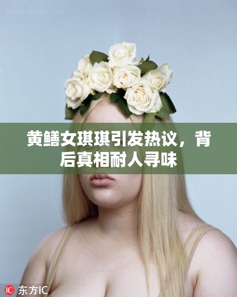 黄鳝女琪琪引发热议，背后真相耐人寻味