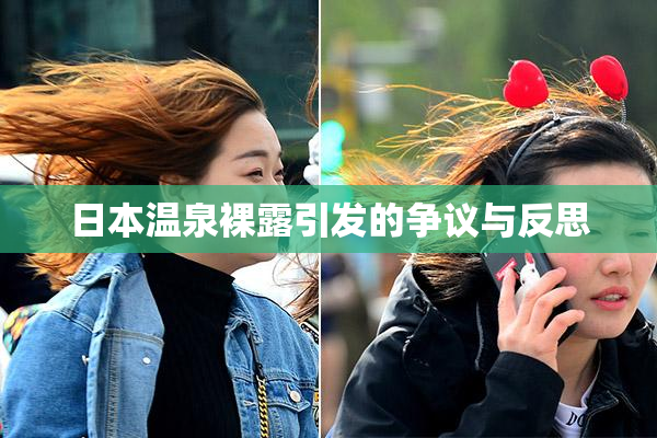 日本温泉裸露引发的争议与反思