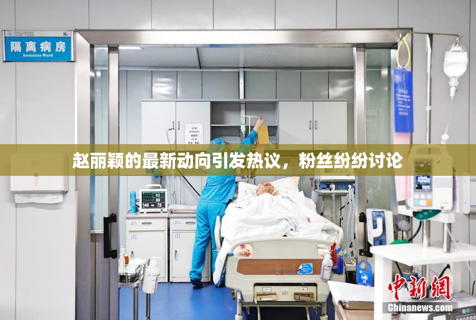 赵丽颖的最新动向引发热议，粉丝纷纷讨论