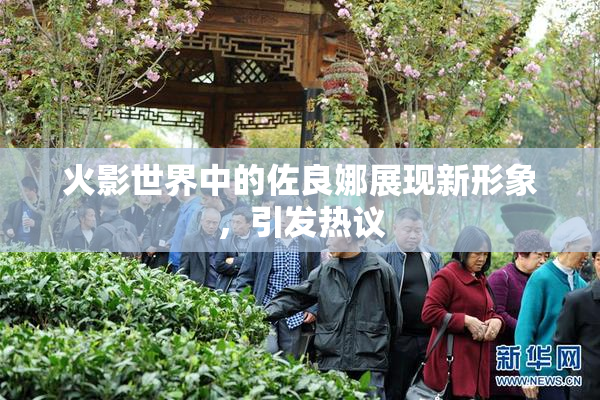 火影世界中的佐良娜展现新形象，引发热议